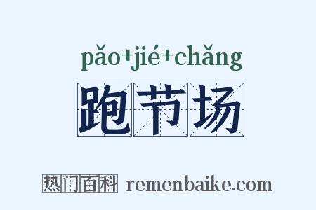 跑节场是什么意思的图片